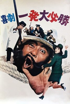 Kigeki: Ippatsu Daihisshou