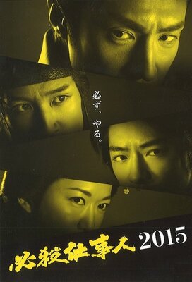 Hissatsu Shigotonin 2015