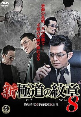 Shin Yakuza no Daimon 8