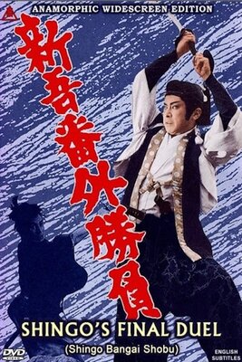 Shingo Bangai Shoubu