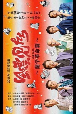 Fuunjitachi: Rangaku Kakumei-hen