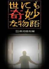 Yo nimo Kimyou na Monogatari '21 Aki no Tokubetsu-hen