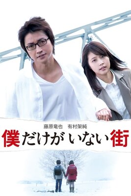 Boku Dake ga Inai Machi (2016)
