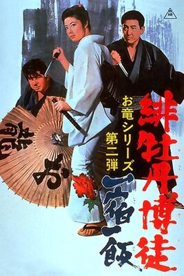 Hibotan Bakuto: Isshuku Ippan
