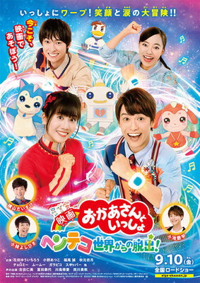 Eiga Okaasan to Issho: Henteko Sekai Kara no Dasshutsu!