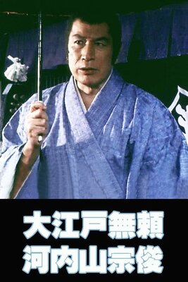 Ooedo Burai Kouchiyama Soushun