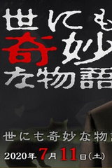 Yo nimo Kimyou na Monogatari '20 Natsu no Tokubetsu-hen