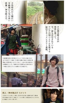 神木隆之介20歳の旅 ベトナム国境鉄道を行く