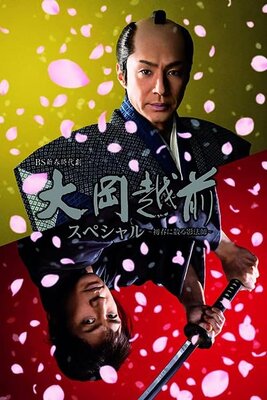 Ooka Echizen Special: Hatsu Haru ni Chiru Kageboushi