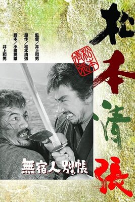 無宿人別帳