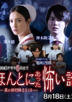 ほんとにあった怖い話 夏の特別編2018