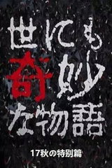 Yo nimo Kimyou na Monogatari '17 Aki no Tokubetsu-hen