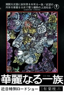 Karei Naru Ichizoku (1974)