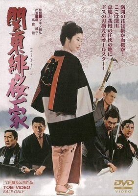 純子引退記念映画 関東緋桜一家 