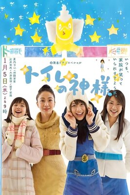 Toilet no Kami-sama