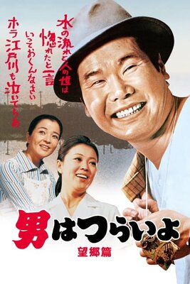 Otoko wa Tsurai yo: Boukyou-hen
