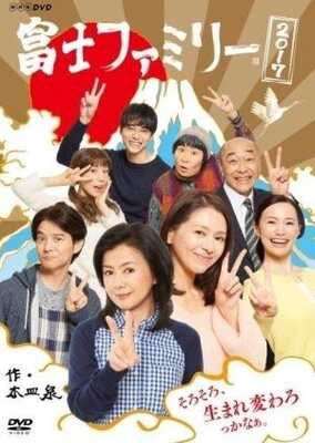 富士ファミリー