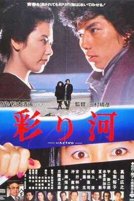彩り河