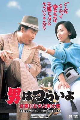 Otoko wa Tsurai yo: Yogiri ni Musebu Torajirou