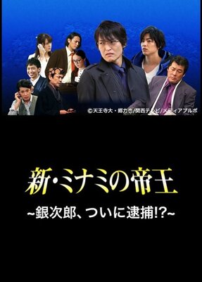 新・ミナミの帝王〜銀次郎、ついに逮捕!?〜
