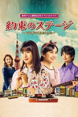 Yakusoku no Stage ~Toki wo Kakeru Futari no Uta~