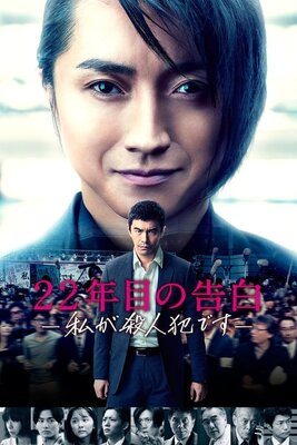 22-nenme no Kokuhaku: Watashi ga Satsujinhan desu