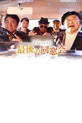 Saigo no Dousoukai