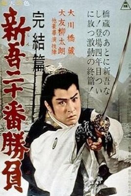 Shingo Nijuuban Shoubu Kanketsu-hen