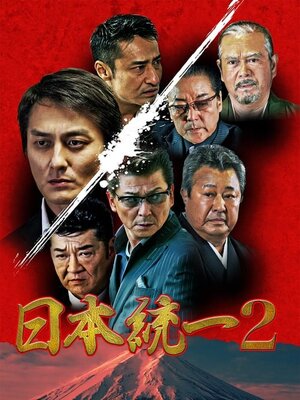 日本統一2