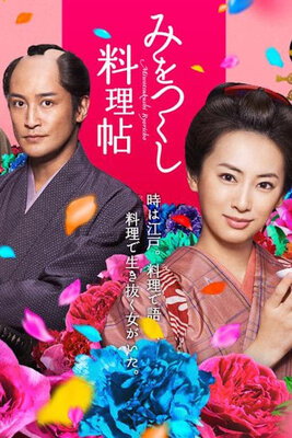 Mi wo Tsukushi Ryoricho (2014)