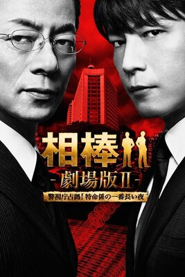 Aibou: Gekijouban II