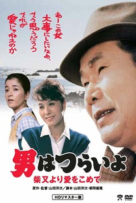 Otoko wa Tsurai yo: Shibamata Yori Ai wo Komete