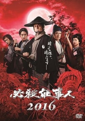 Hissatsu Shigotonin 2016