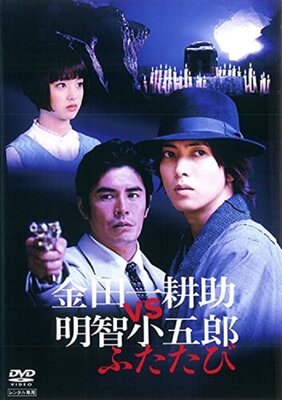 Kindaichi Kosuke vs. Akechi Kogoro Futatabi