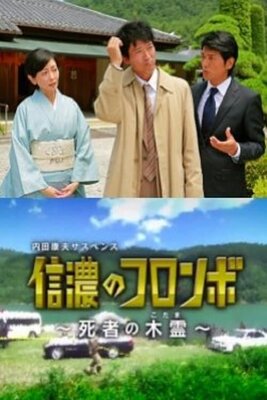 Uchida Yasuo Suspense: Shinano no Columbo: Shisha no Kodama