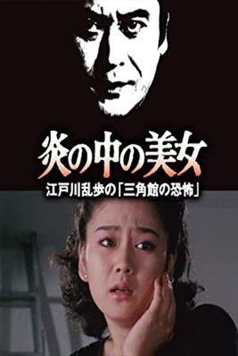 Honoo no Naka no Bijo: Edogawa Ranpo no 'Sankakukan no Kyoufu'