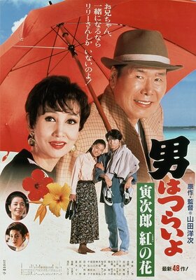 Otoko wa Tsurai yo: Torajirou Kurenai no Hana