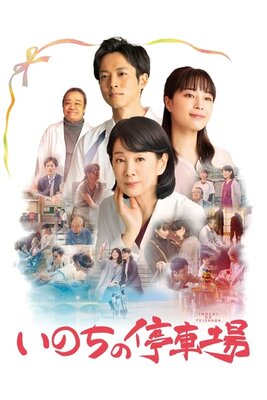 Inochi no Teishajou