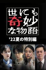 Yo nimo Kimyou na Monogatari '22 Natsu no Tokubetsu-hen