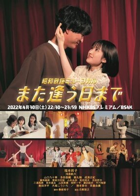 Shouwa Kayou Musical: Mata Au Hi Made