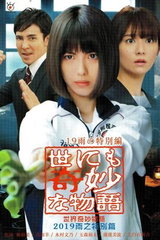 Yo nimo Kimyou na Monogatari '19 Ame no Tokubetsu-hen