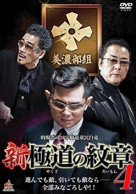 Shin Yakuza no Daimon 4