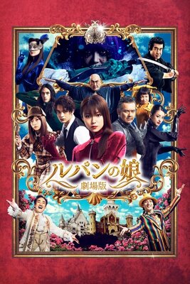 Lupin no Musume: Gekijouban