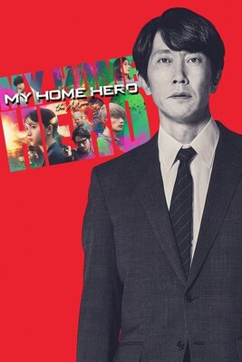 映画 マイホームヒーロー