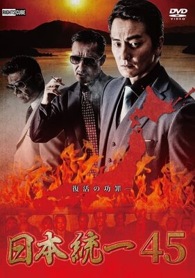 日本統一45