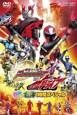 Shuriken Sentai Ninninja Tai Kamen Raidaa Doraibu Haruyasumi Gattai Supesharu