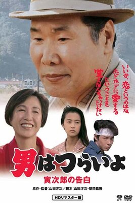 Otoko wa Tsurai yo: Torajirou no Kokuhaku