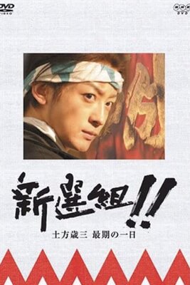 Shinsengumi!! Hijikata Toshizou Saigo no Ichinichi