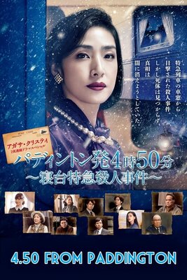 パディントン発4時50分～寝台特急殺人事件～