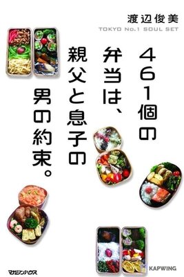461 Ko no Arigato. Aijou Bentou ga Hagukunda Chichi to Ko no Kizuna